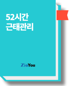 52시간근태