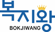 복지왕