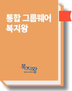 통합 그룹웨어