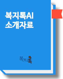 복지톡AI